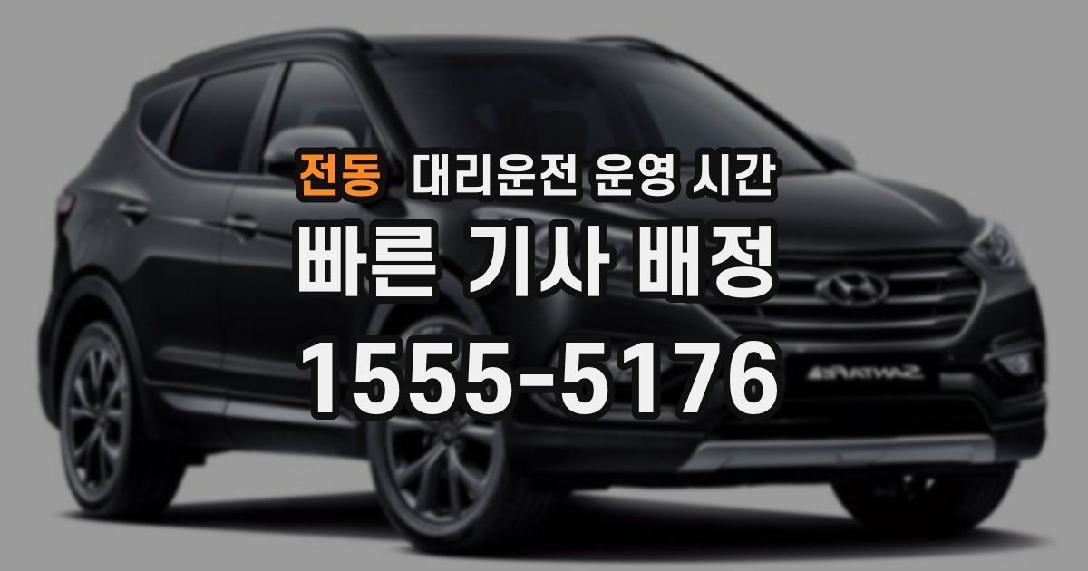 전동 대리운전 운영 시간