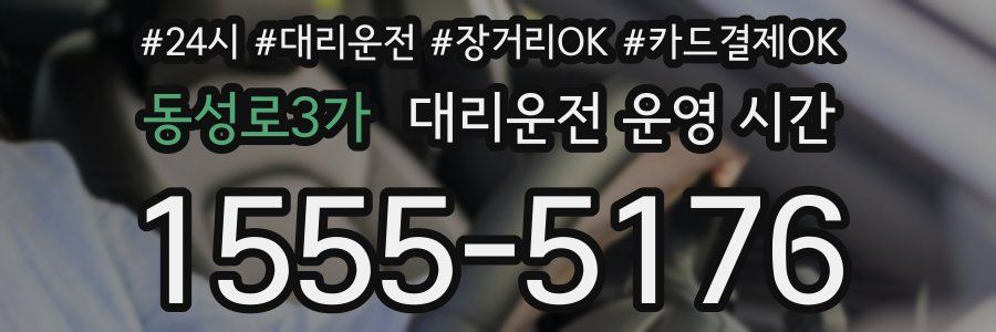 동성로3가 대리운전 운영 시간