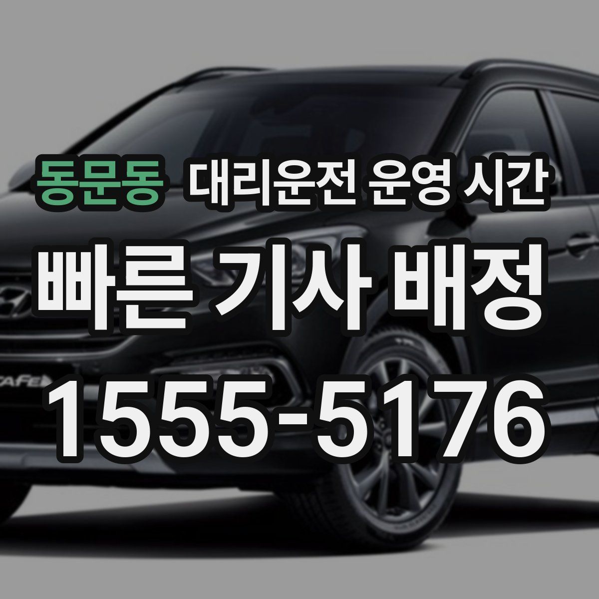 동문동 대리운전 운영 시간