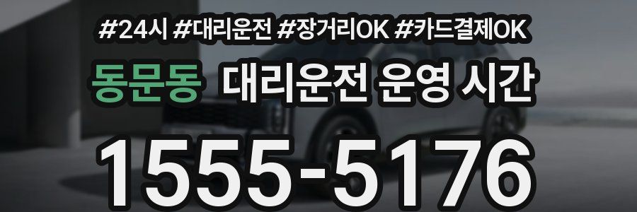 동문동 대리운전 운영 시간