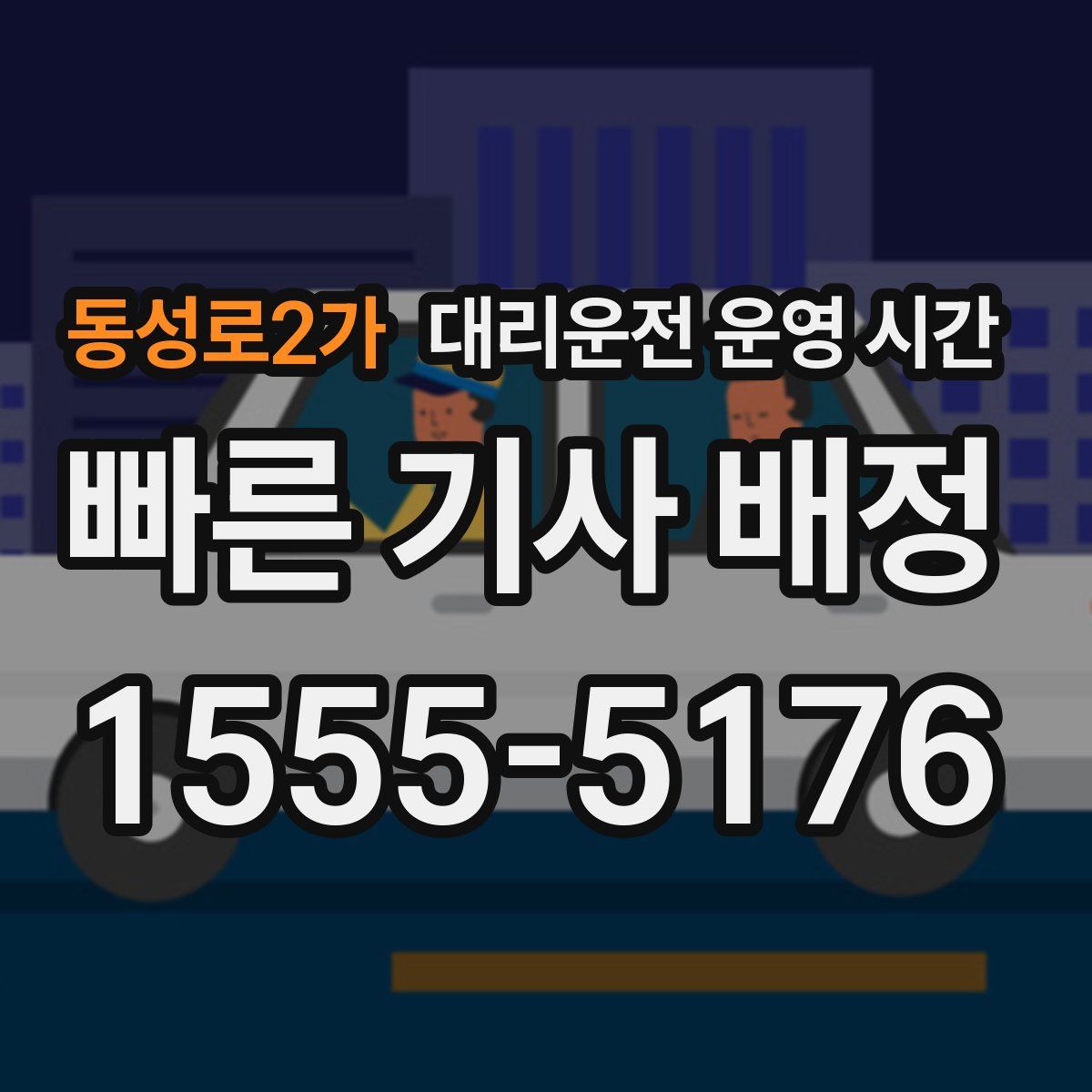 동성로2가 대리운전 운영 시간