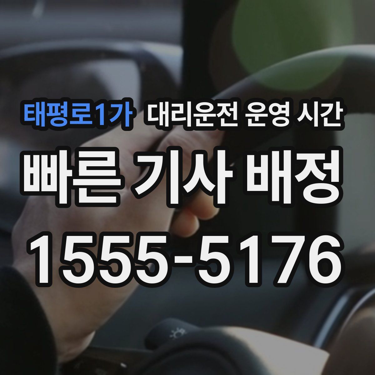 태평로1가 대리운전 운영 시간