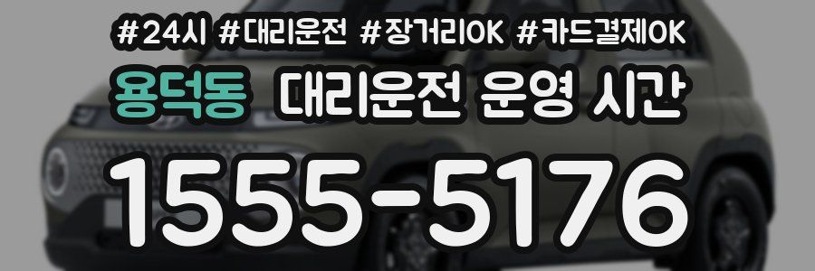 용덕동 대리운전 운영 시간