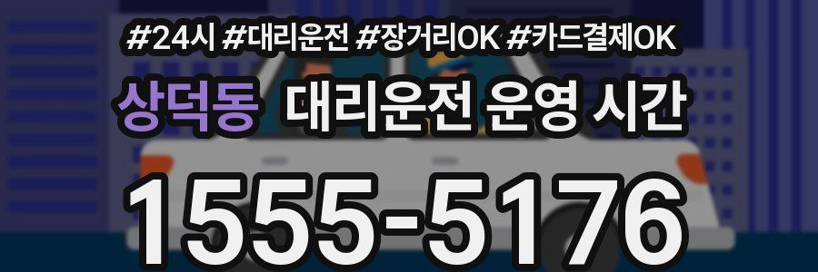 상덕동 대리운전 운영 시간