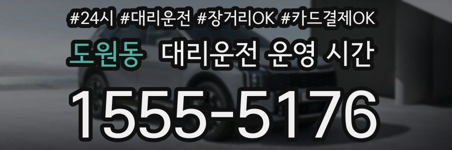 도원동 대리운전 운영 시간