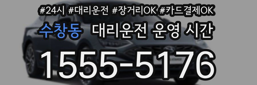 수창동 대리운전 운영 시간