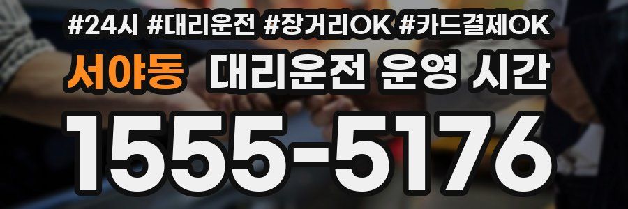 서야동 대리운전 운영 시간