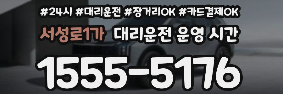 서성로1가 대리운전 운영 시간