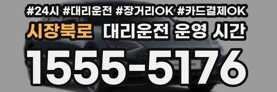 시장북로 대리운전 운영 시간