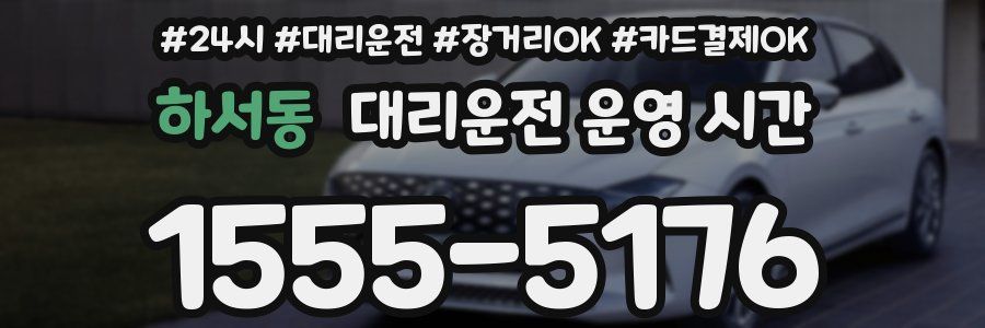 하서동 대리운전 운영 시간