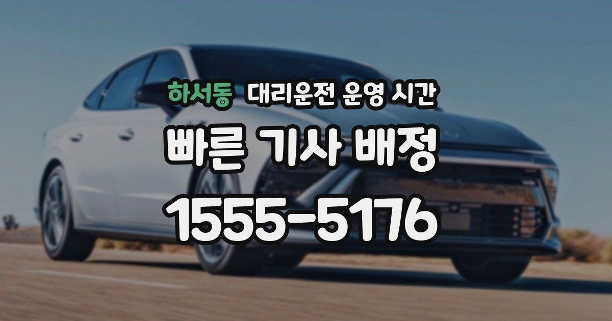 하서동 대리운전 운영 시간