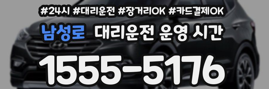 남성로 대리운전 운영 시간