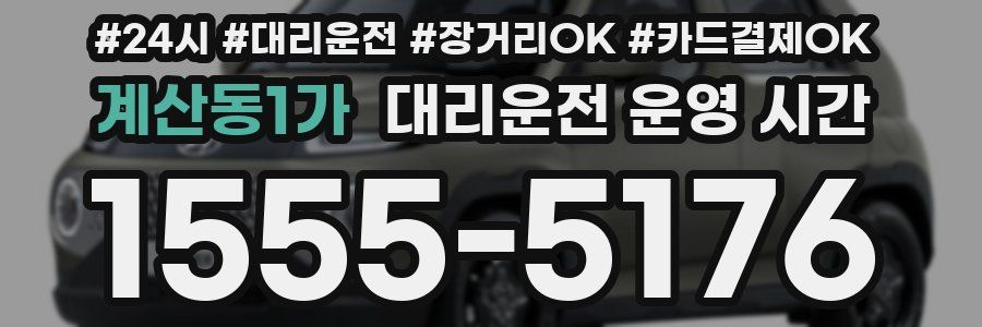 계산동1가 대리운전 운영 시간