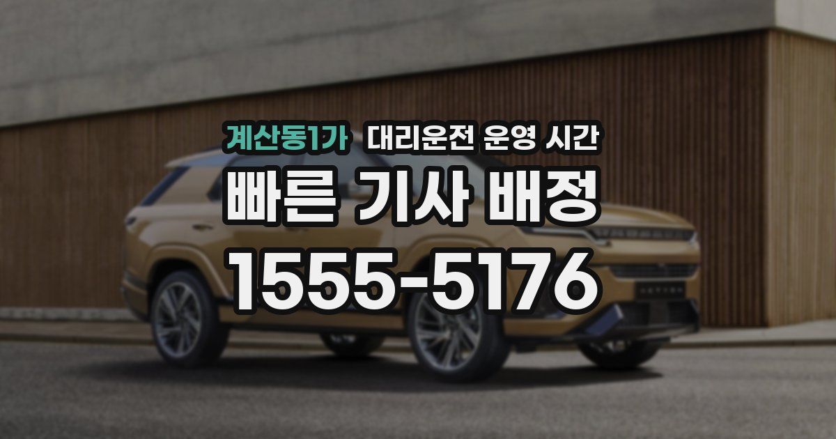 계산동1가 대리운전 운영 시간
