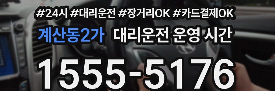 계산동2가 대리운전 운영 시간
