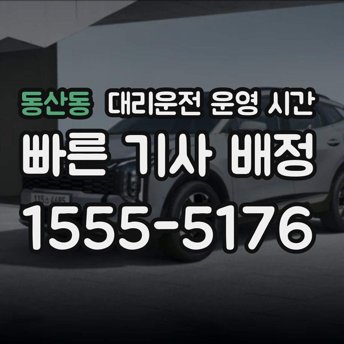 동산동 대리운전 운영 시간