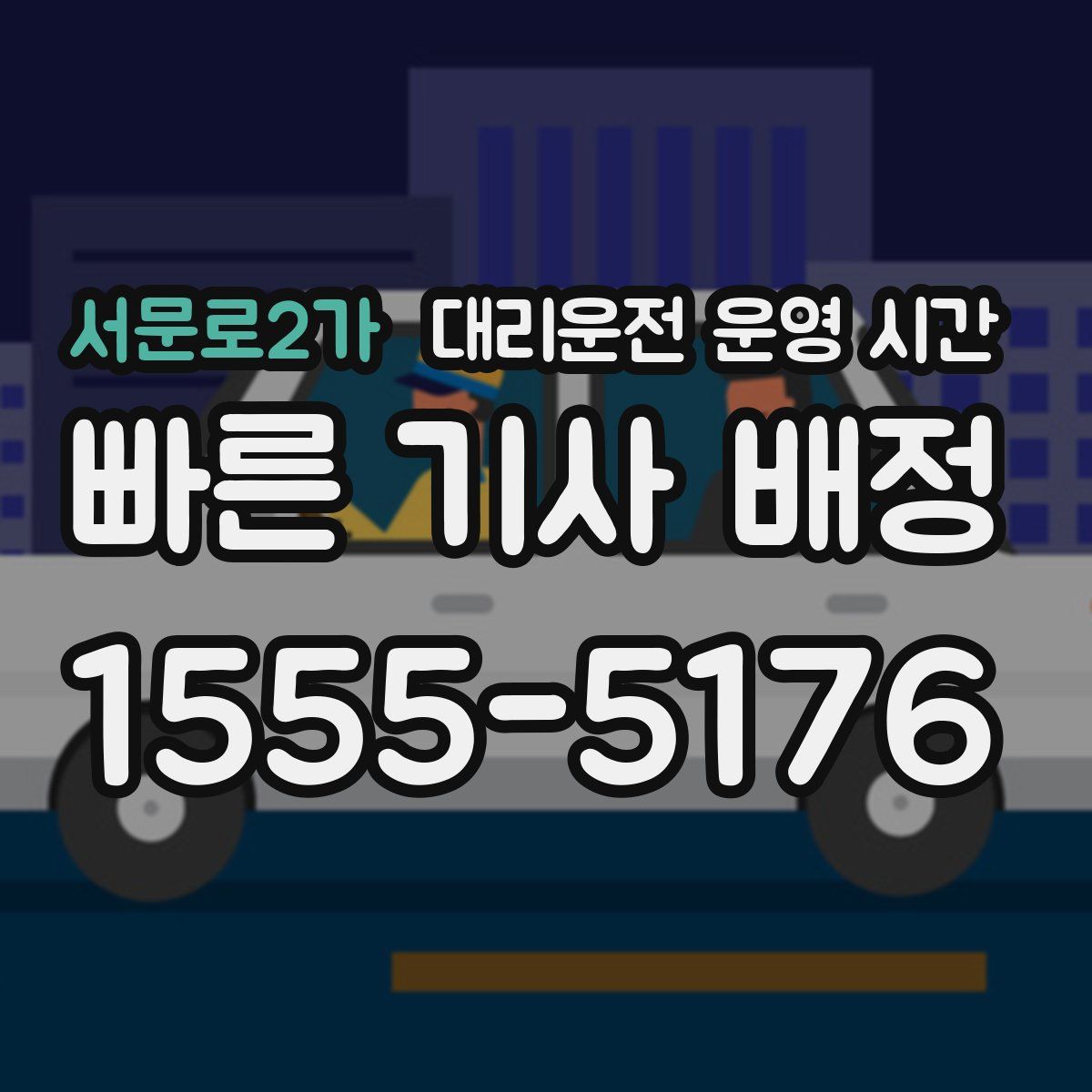 서문로2가 대리운전 운영 시간