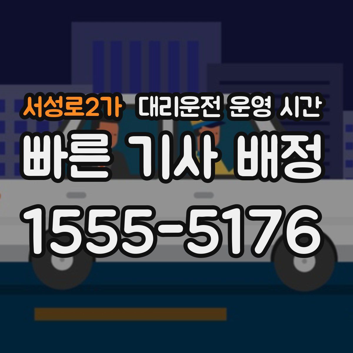 서성로2가 대리운전 운영 시간