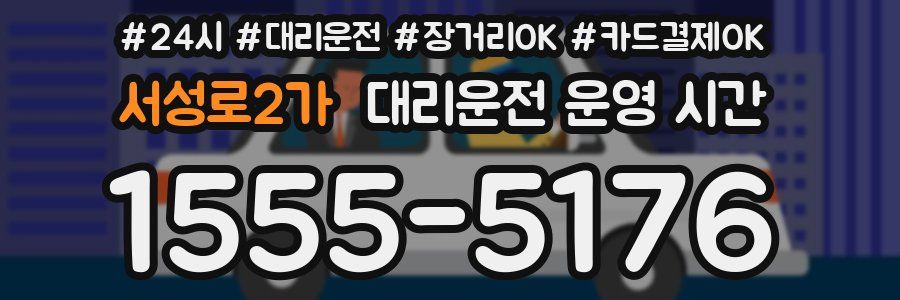 서성로2가 대리운전 운영 시간