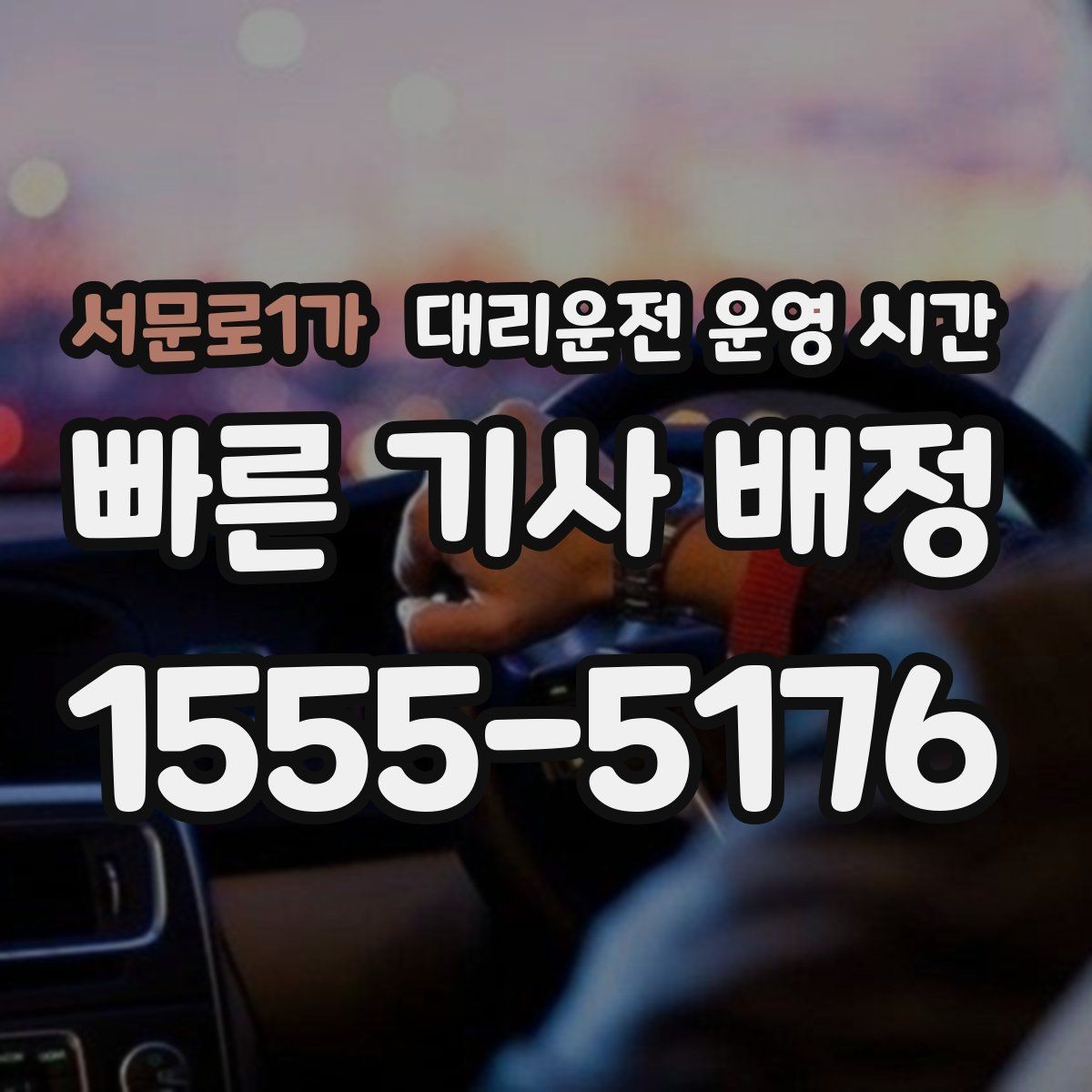 서문로1가 대리운전 운영 시간 예약 호출과 즉시 배차가 다른 점