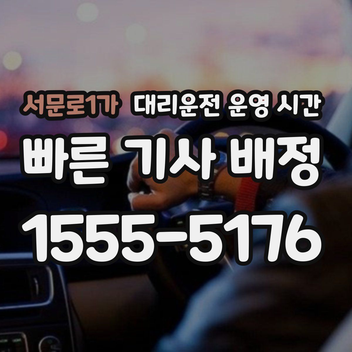 서문로1가 대리운전 운영 시간