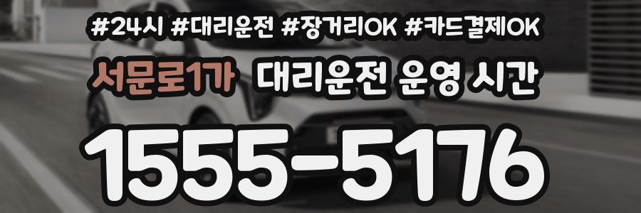 서문로1가 대리운전 운영 시간