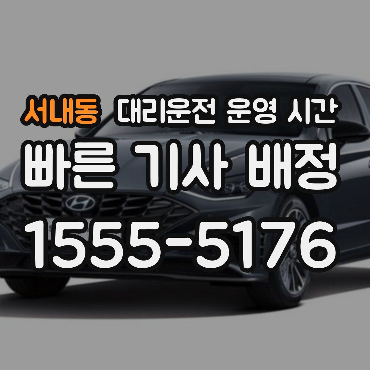 서내동 대리운전 운영 시간
