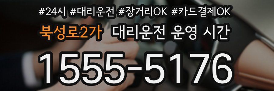 북성로2가 대리운전 운영 시간