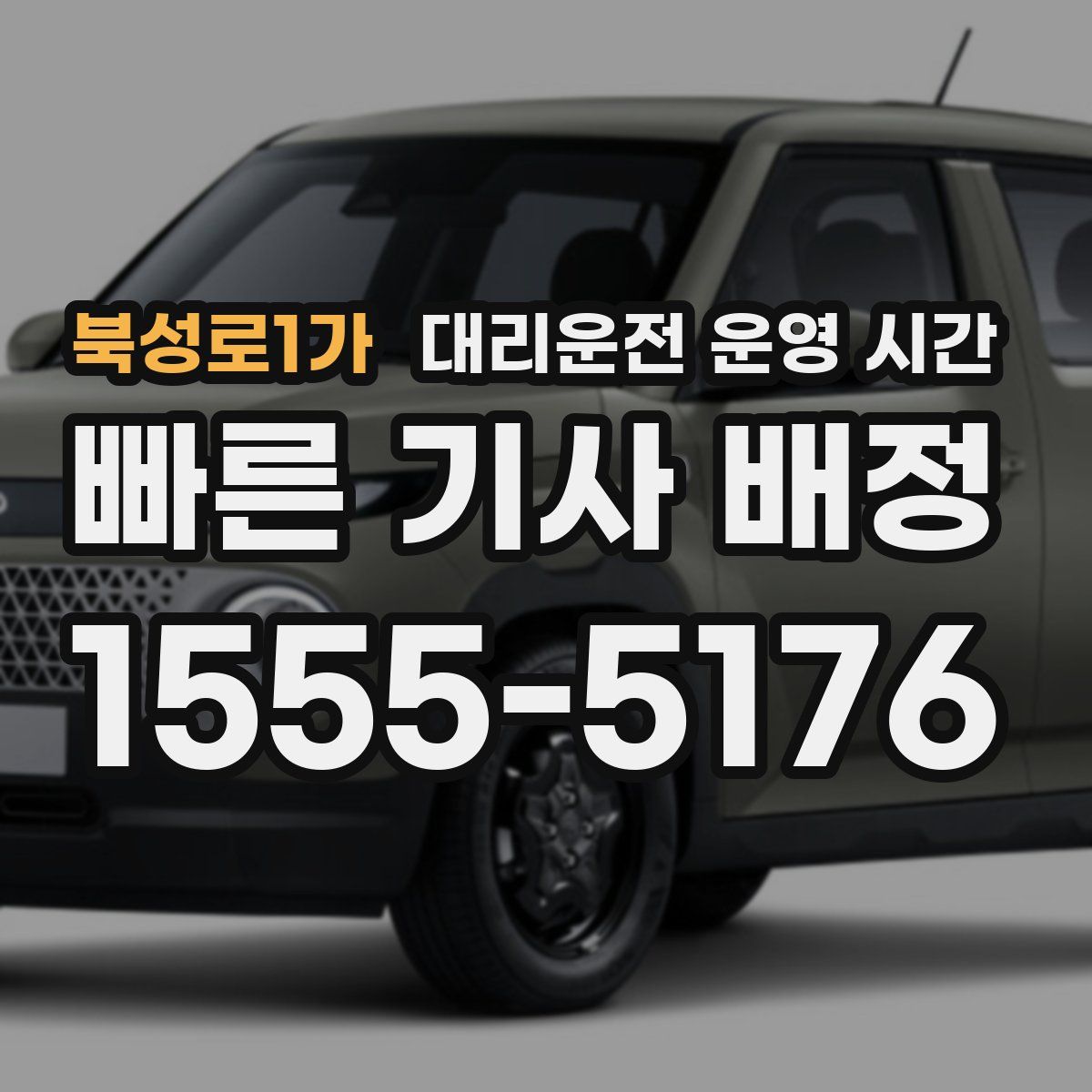 북성로1가 대리운전 운영 시간