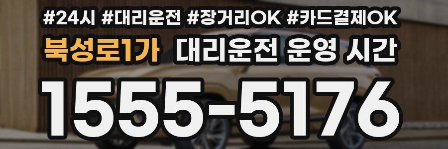 북성로1가 대리운전 운영 시간