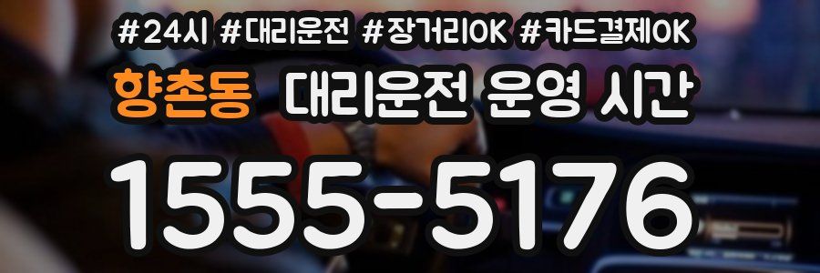향촌동 대리운전 운영 시간