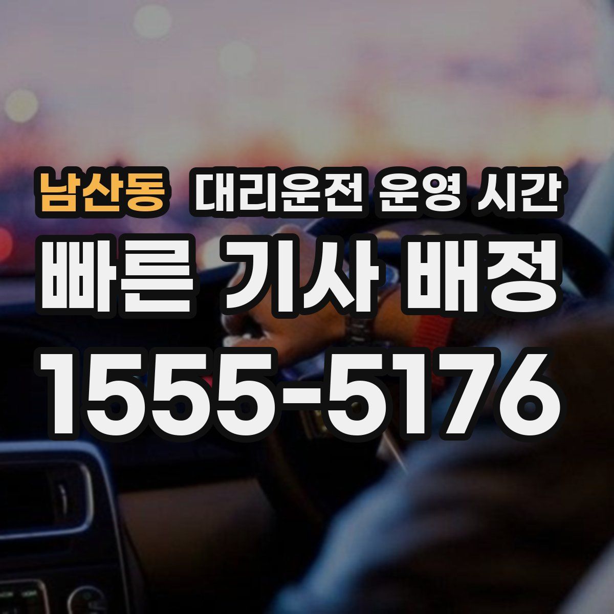 남산동 대리운전 운영 시간