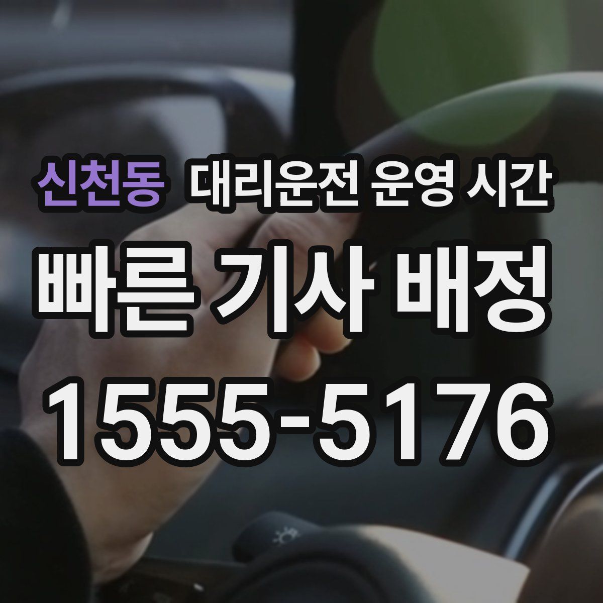 신천동 대리운전 운영 시간