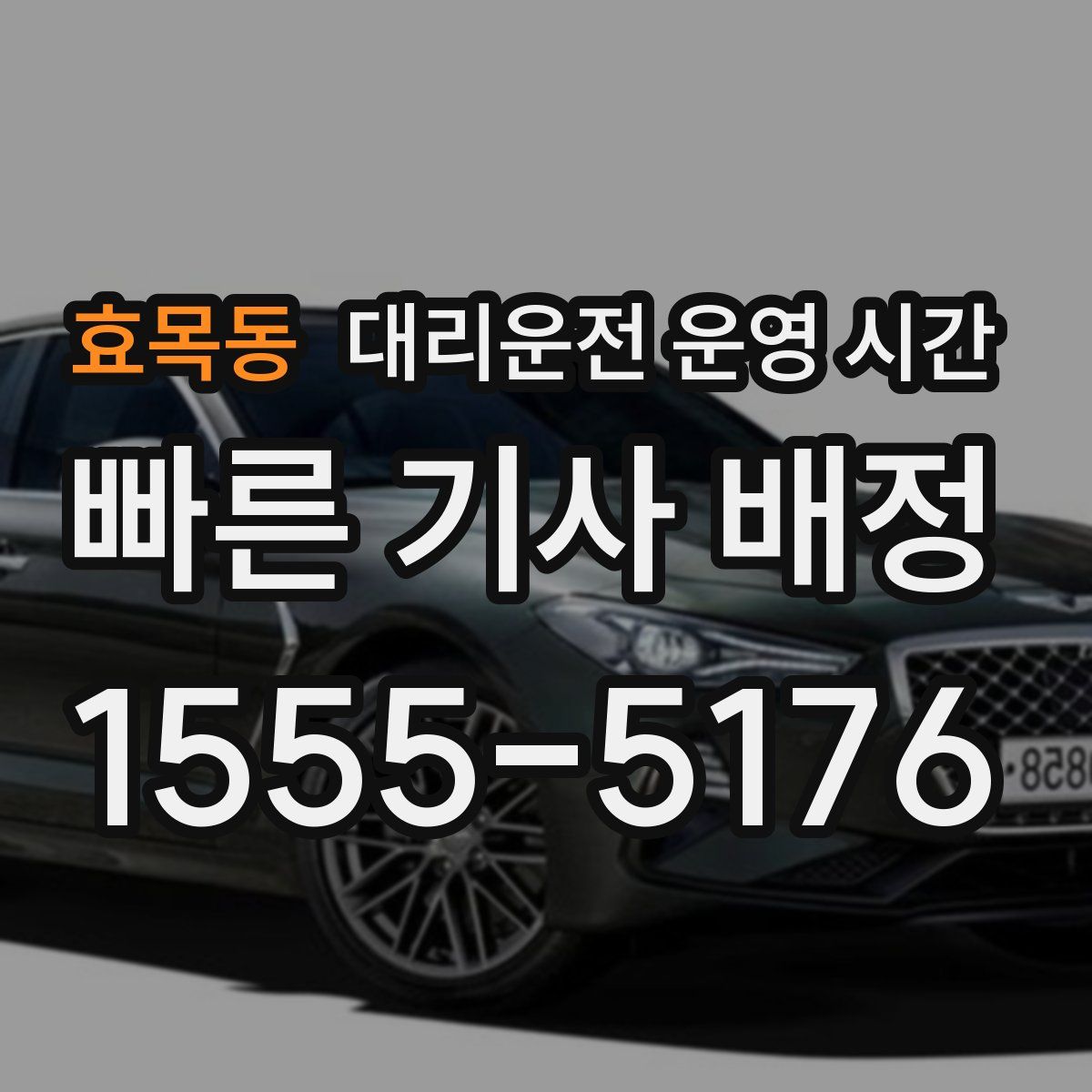 효목동 대리운전 운영 시간