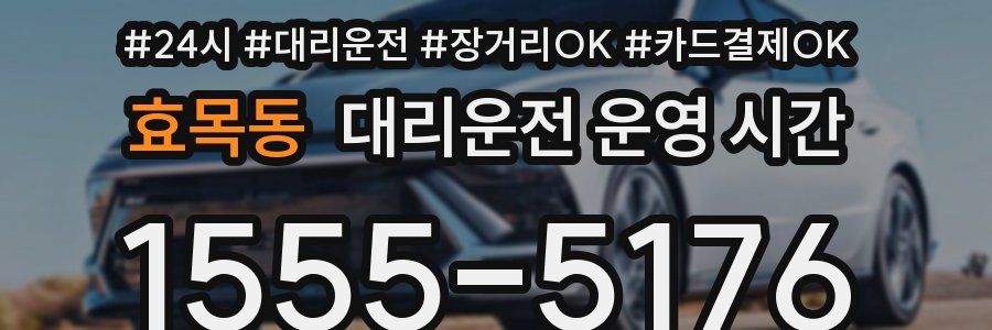 효목동 대리운전 운영 시간