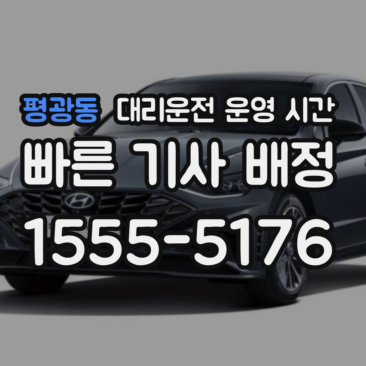 평광동 대리운전 운영 시간