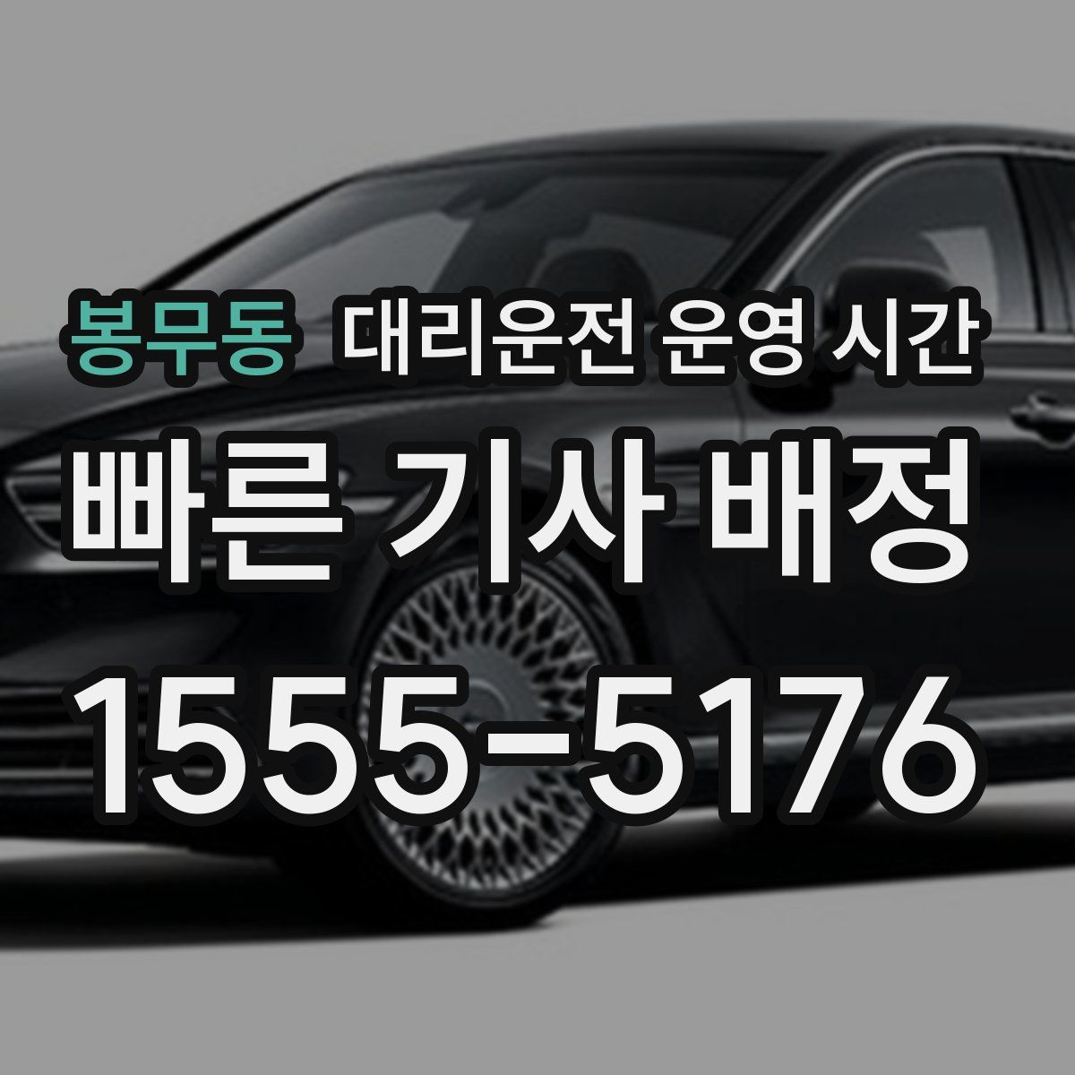 봉무동 대리운전 운영 시간