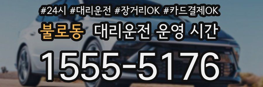 불로동 대리운전 운영 시간