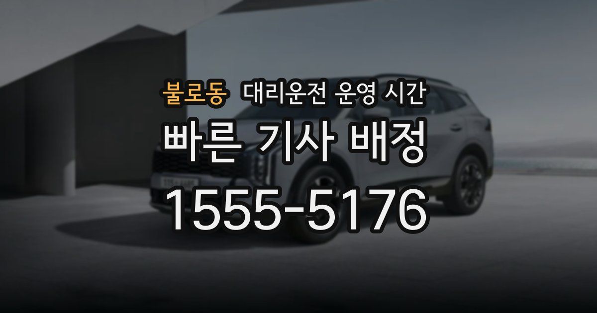 불로동 대리운전 운영 시간