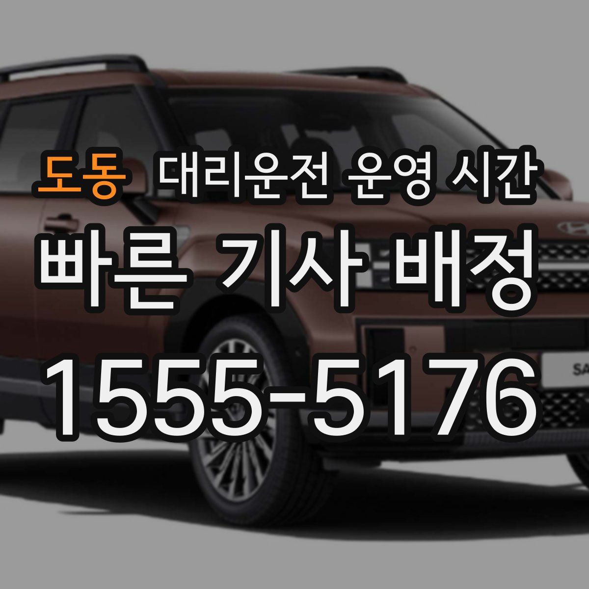 도동 대리운전 운영 시간