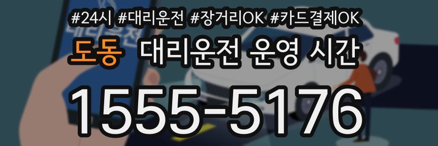 도동 대리운전 운영 시간