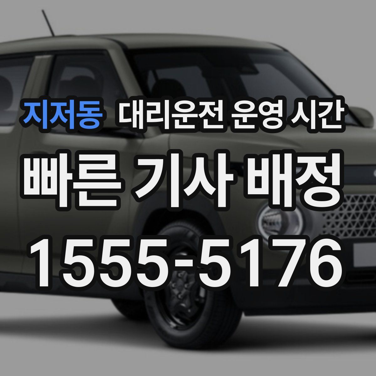 지저동 대리운전 운영 시간