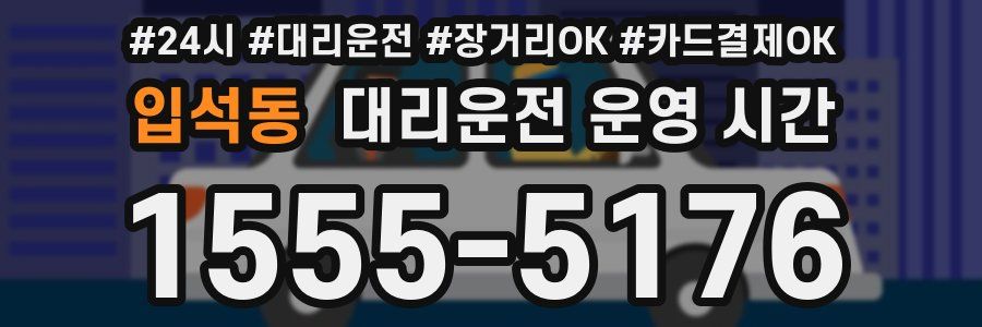 입석동 대리운전 운영 시간