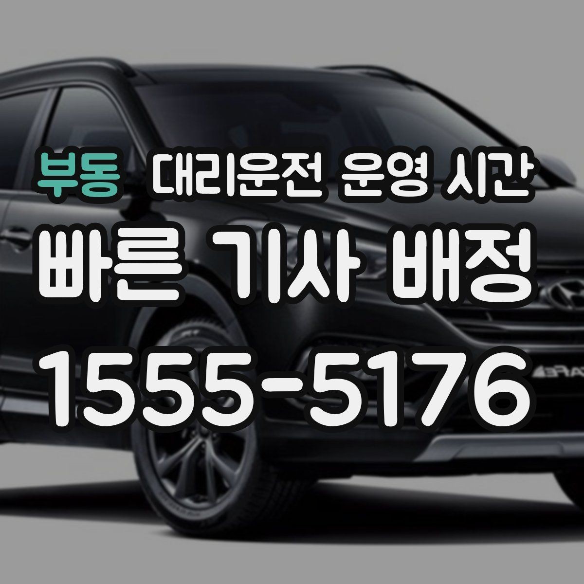부동 대리운전 운영 시간 야간 요금이 달라지는 기준 살펴보기
