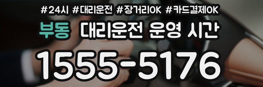 부동 대리운전 운영 시간
