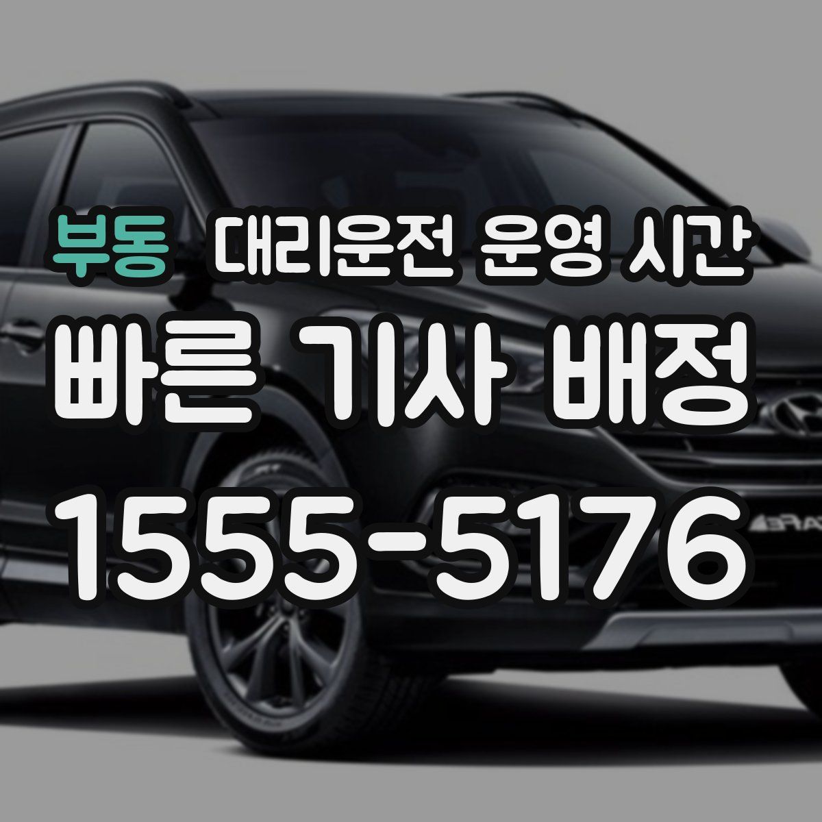 부동 대리운전 운영 시간
