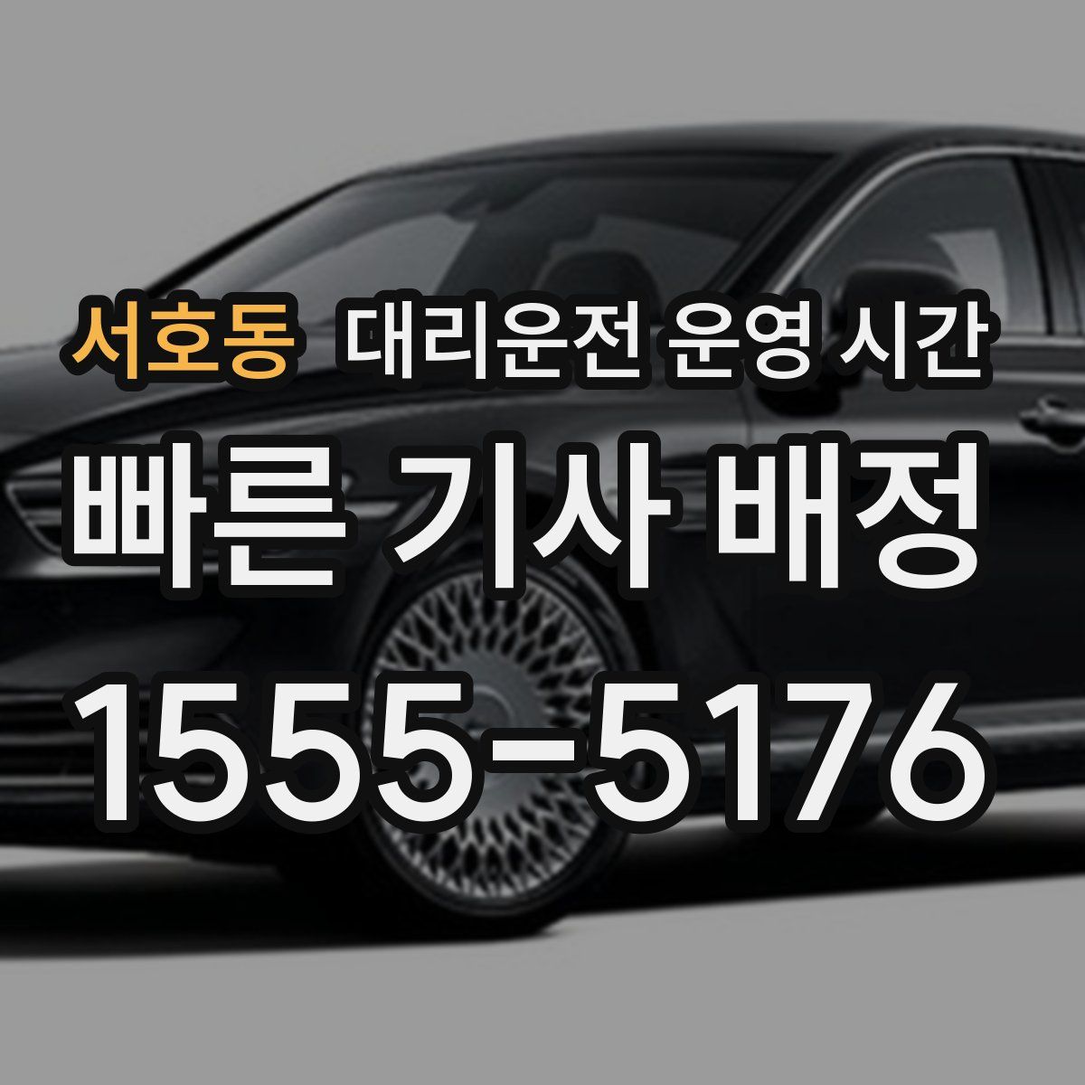 서호동 대리운전 운영 시간