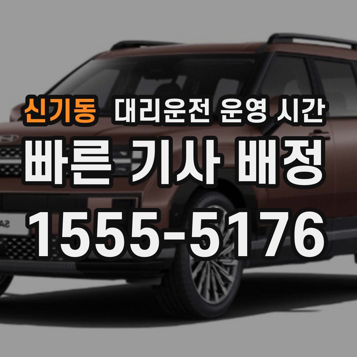 신기동 대리운전 운영 시간