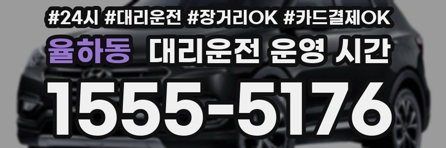 율하동 대리운전 운영 시간