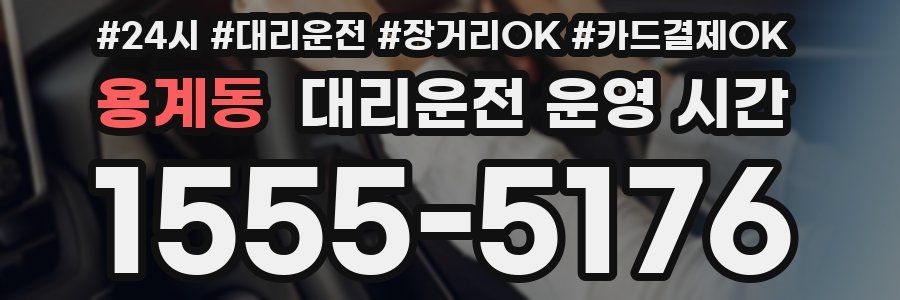 용계동 대리운전 운영 시간